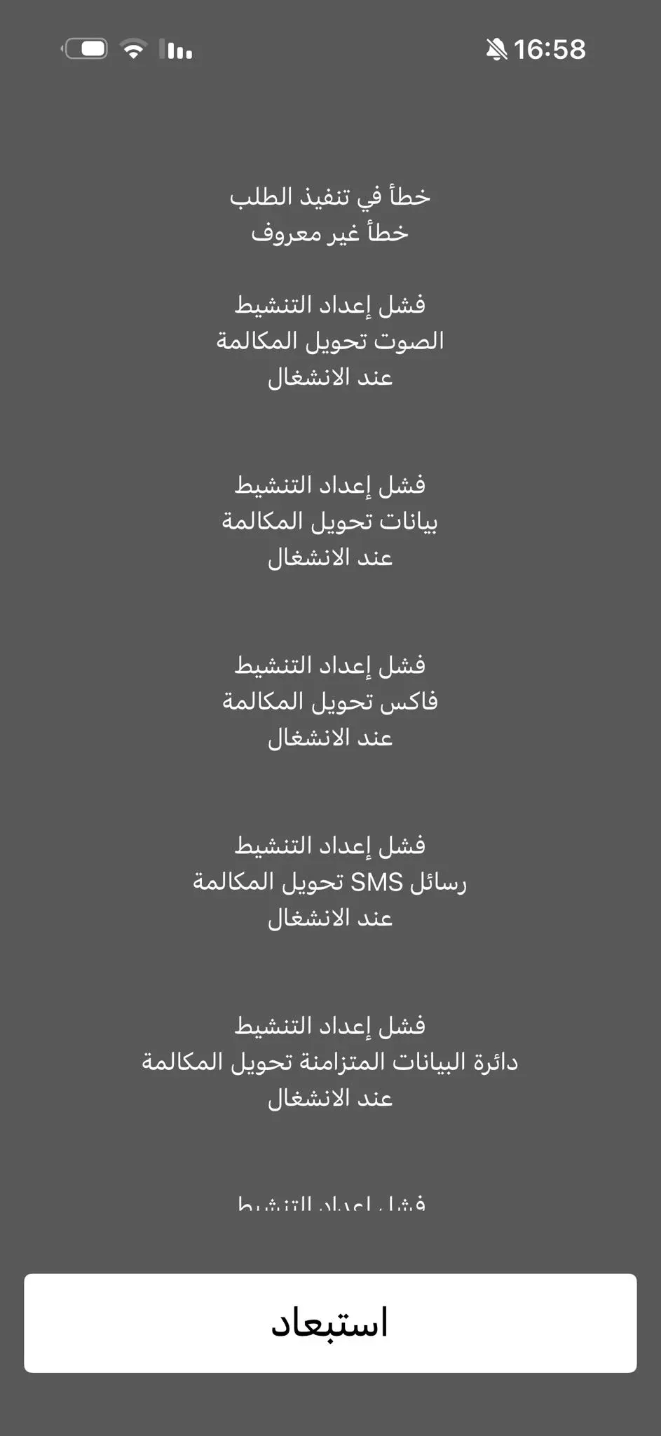 رسالة فشل تفعيل تحويل المكالمات بالعربية: خطأ في تنفيذ الطلب، فشل إعداد التنشيط