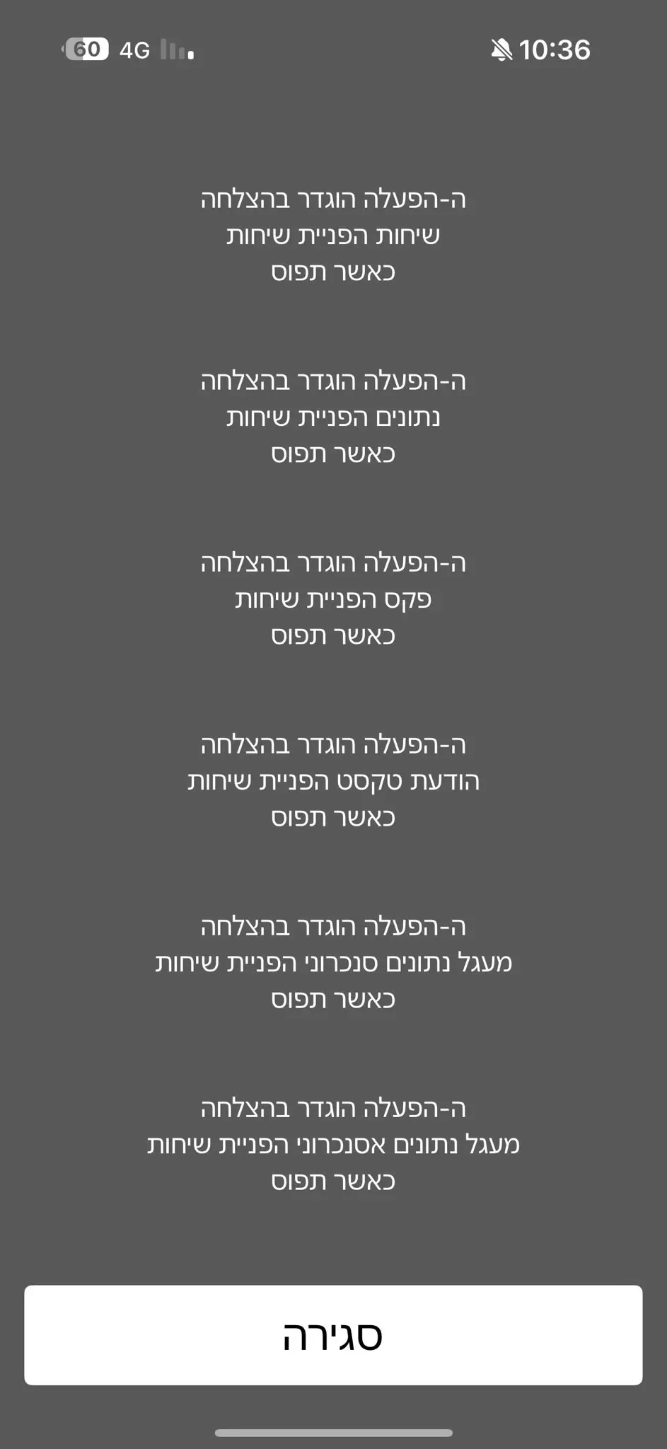 הודעת הצלחה בעברית אחרי הפעלת הפניית שיחות: ההפעלה הוגדר בהצלחה, הפניית שיחות כאשר תפוס