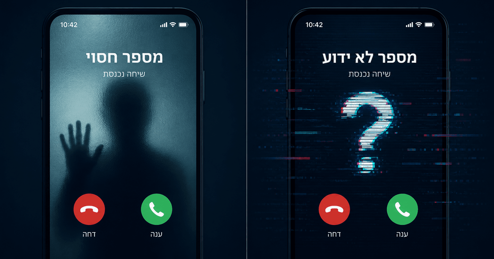 מספר חסוי מול מספר לא ידוע: מה ההבדל האמיתי?
