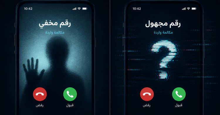 الرقم المخفي مقابل الرقم المجهول: ما الفرق الحقيقي؟