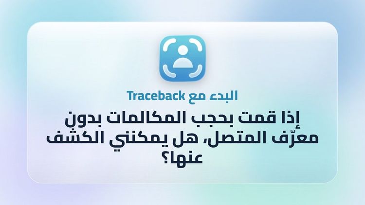 إذا قمت بحجب المكالمات بدون معرّف المتصل، هل يمكنني الكشف عنها؟
