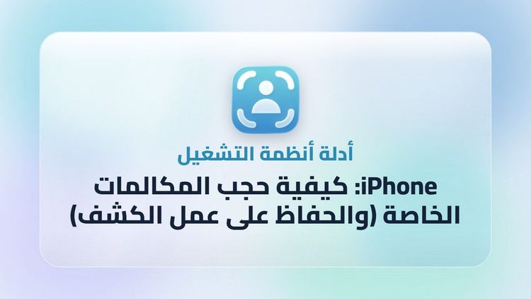 iPhone: كيفية حجب المكالمات الخاصة (والحفاظ على عمل الكشف)