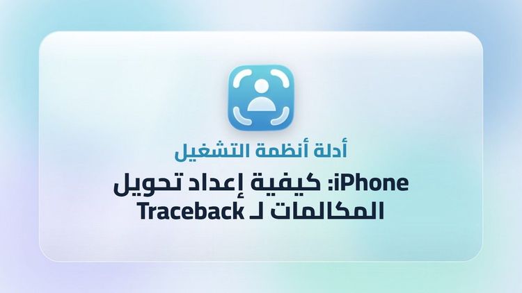iPhone: كيفية إعداد تحويل المكالمات لـ Traceback