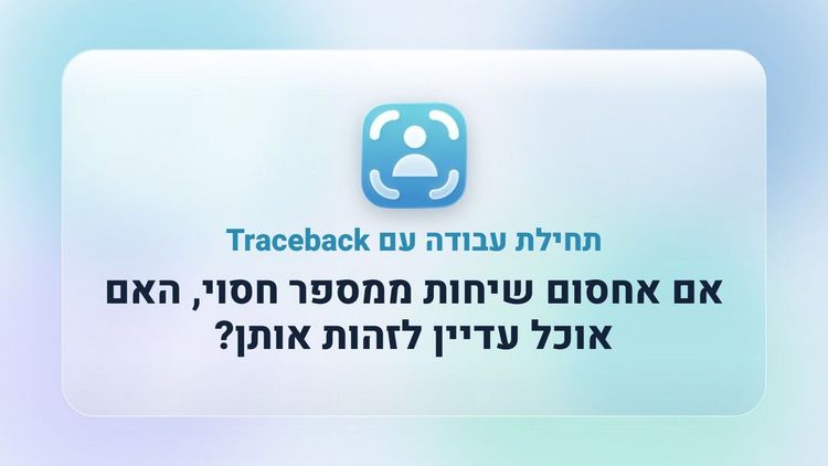 אם אחסום שיחות ממספר חסוי, האם אוכל עדיין לזהות אותן?