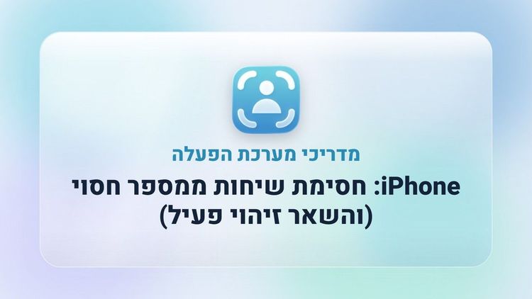 iPhone: חסימת שיחות ממספר חסוי (והשאר זיהוי פעיל)