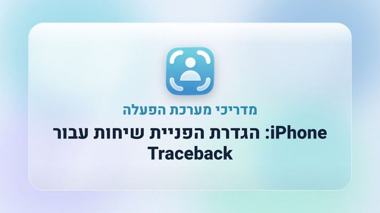 iPhone: הגדרת הפניית שיחות עבור Traceback