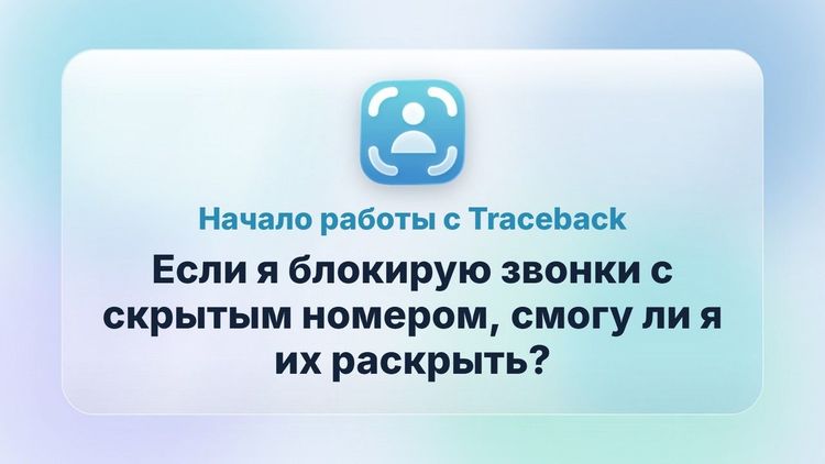 Если я блокирую звонки с скрытым номером, смогу ли я их раскрыть?