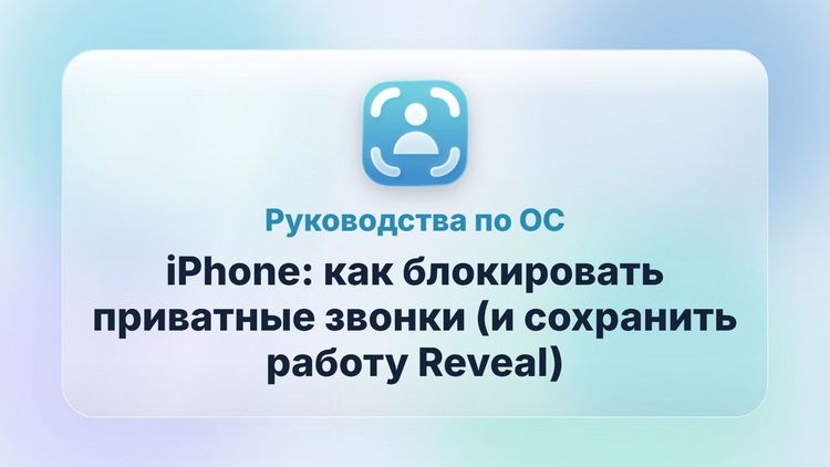 iPhone: как блокировать приватные звонки (и сохранить работу Reveal)