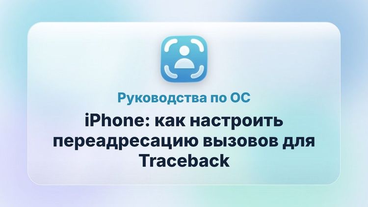 iPhone: как настроить переадресацию вызовов для Traceback