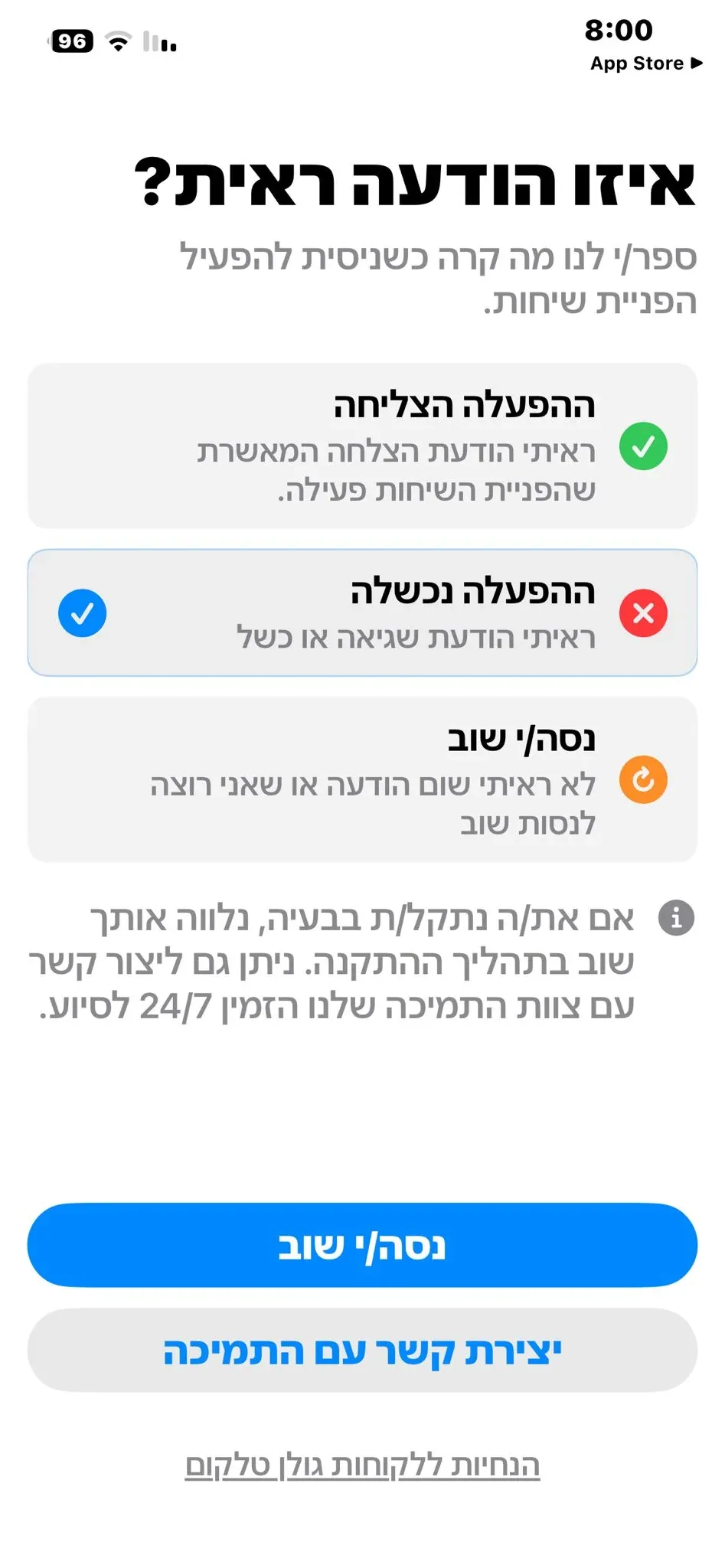 מסך איזו הודעה ראית? באפליקציית Traceback, עם האפשרויות ההפעלה הצליחה, ההפעלה נכשלה ונסה שוב